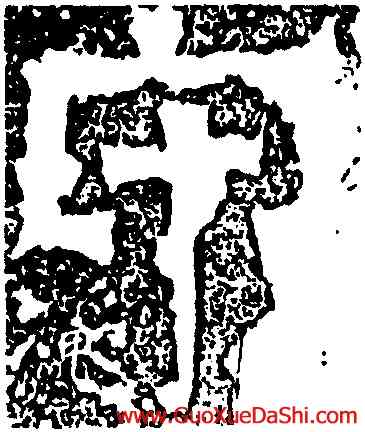 甲,天發神讖碑,書法字典